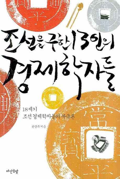 조선을 구한 13인의 경제학자들